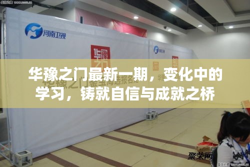 华豫之门最新一期，变化中的学习成就自信与成就之桥