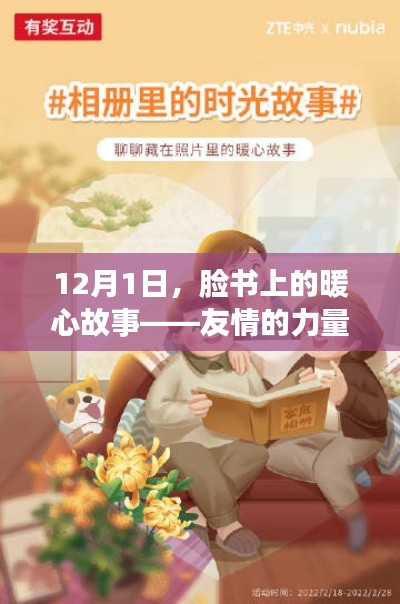 12月1日，脸书上的暖心故事——友情的力量与家的温暖