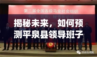 平泉县领导班子未来构成预测，揭秘2024年12月1日的领导层变动趋势