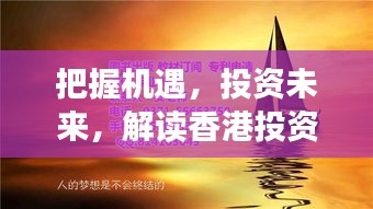 解读香港投资移民新政策，把握机遇，投资未来，开启励志人生之旅