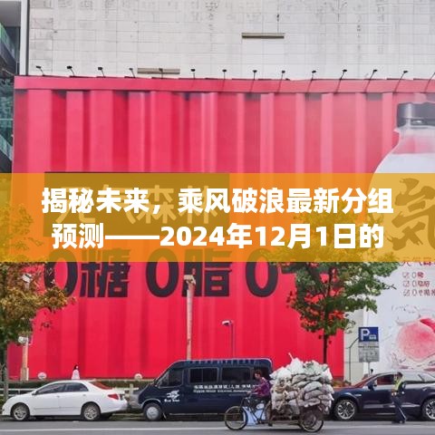 揭秘未来舞台，乘风破浪分组预测——展望2024年12月1日的盛况