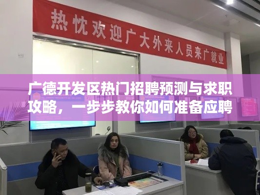 广德开发区热门招聘预测与求职攻略，一步步教你如何准备应聘