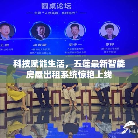 科技赋能生活，五莲智能房屋出租系统惊艳上线
