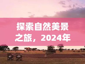 探索自然美景之旅，午后的骄阳编舞之旅，启程寻找内心的宁静与欢乐时刻