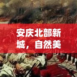 安庆北部新城，自然美景之旅，探寻心灵宁静的港湾