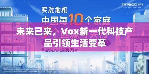 Vox新一代科技产品引领未来生活变革