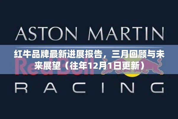 红牛品牌最新进展报告，三月回顾与未来展望（更新至往年十二月一日）