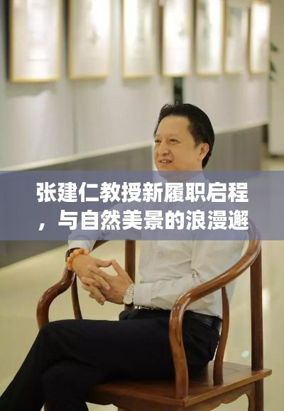 张建仁教授新职务启程，自然美景中的浪漫邂逅之旅