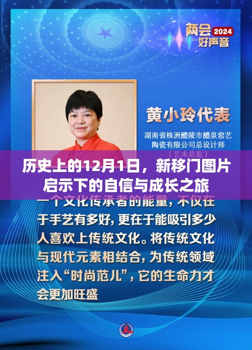 新移门图片启示下的自信与成长之旅——历史上的12月1日探寻