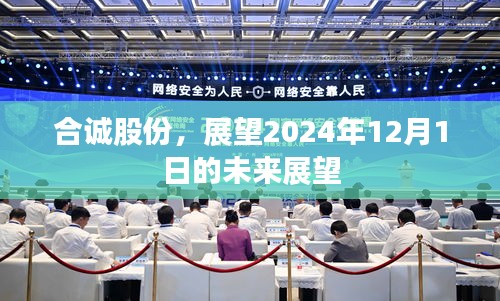 合诚股份未来展望，至2024年12月1日的成长蓝图