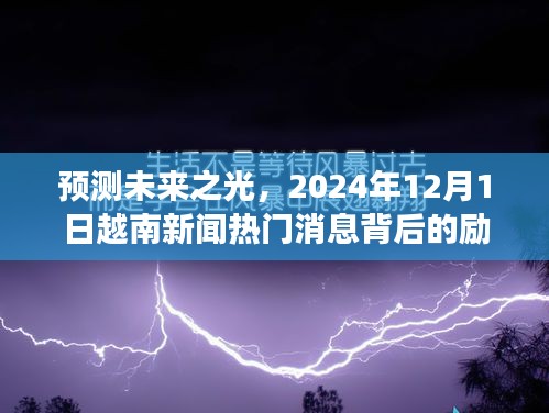 预测未来之光，越南新闻热门消息背后的励志故事（2024年12月1日）