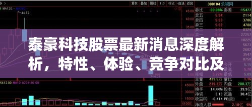 泰豪科技股票最新消息深度解析，特性、体验、竞争对比及用户群体全面剖析（2024年12月版）