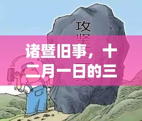 诸暨旧事，三改一拆与暖心日常的十二月一日记忆
