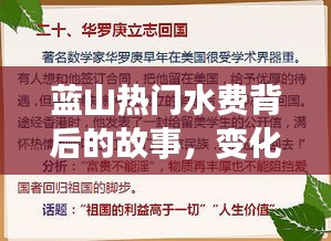 蓝山水费背后的故事，变化、学习与自信的力量探索
