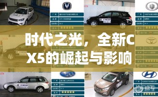 时代之光，深度解析全新CX5的崛起与影响