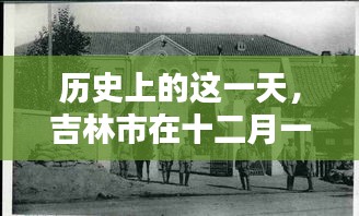 吉林市十二月一日的历史篇章与深远影响
