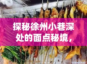 徐州小巷面点秘境探秘，最新招聘信息揭晓！