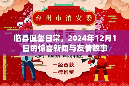 临县温馨日常，惊喜新闻与友情故事，2024年12月1日报道