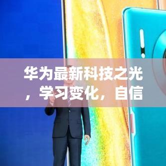 华为科技之光，学习、自信与梦想成就未来序曲