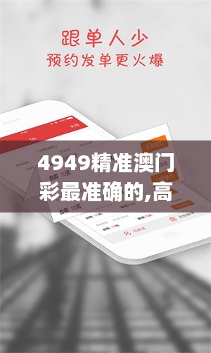 4949精准澳门彩最准确的,高效执行方案_EPS30.620可穿戴设备版