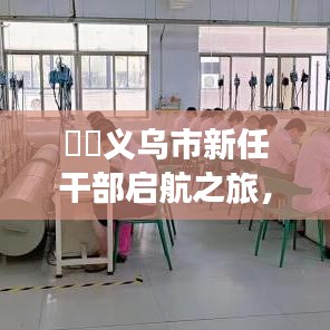 义乌新任干部启航之旅，探寻自然美景与内心平静的艺术之旅