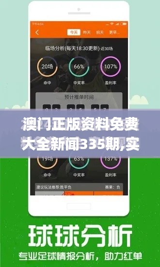 澳门正版资料免费大全新闻335期,实地观察数据设计_UJG47.169多维版