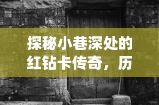 探秘红钻卡传奇，十二月一日的独特记忆在小巷深处
