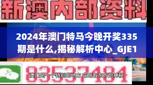 2024年澳门特马今晚开奖335期是什么,揭秘解析中心_GJE13.730增强版