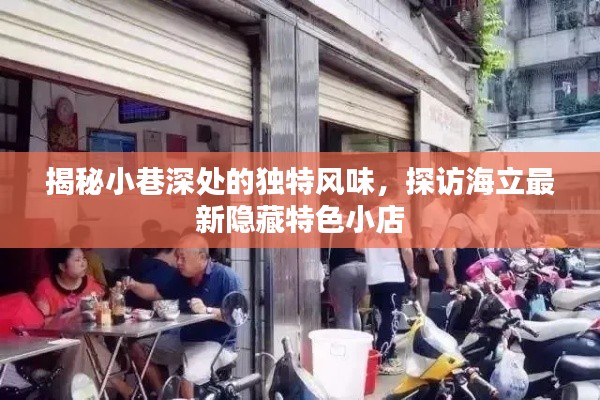 探访海立隐藏小巷的特色小吃店，独特风味一览无余