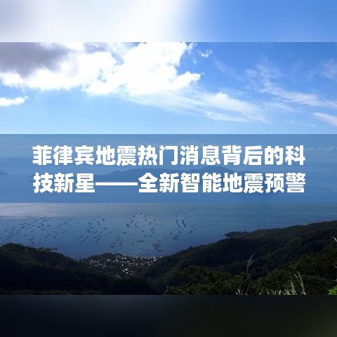 菲律宾地震背后的科技新星，全新智能预警系统震撼亮相！