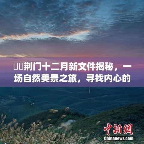 荆门十二月新文件揭秘，开启自然美景之旅，寻觅内心宁静与平和之旅