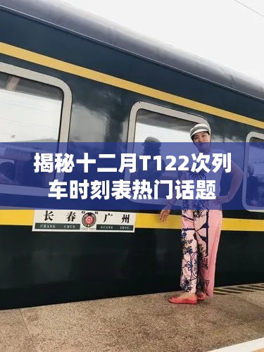 揭秘，十二月T122次列车时刻表全解析