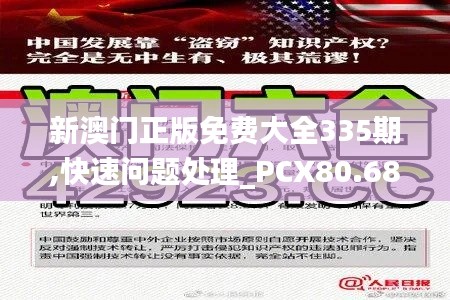 新澳门正版免费大全335期,快速问题处理_PCX80.688远程版