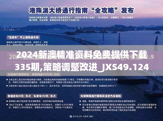 2024新澳精准资料免费提供下载335期,策略调整改进_JXS49.124环境版