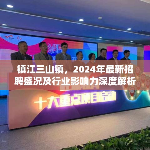 镇江三山镇2024年招聘盛况与行业影响力全面解析