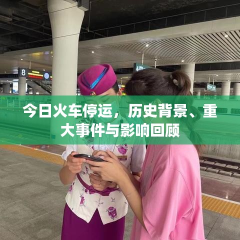 火车停运事件，历史背景、重大事件及其深远影响回顾