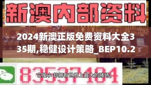 2024新澳正版免费资料大全335期,稳健设计策略_BEP10.225高级版
