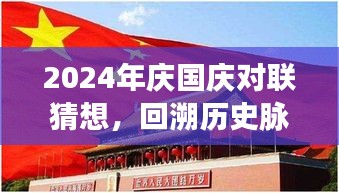 2024年庆国庆对联猜想，回溯历史脉络，展望时代新篇，共庆祖国繁荣昌盛。