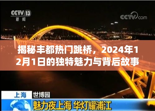 揭秘丰都热门跳桥背后的故事，独特魅力与神秘传说，探寻2024年12月1日的秘密