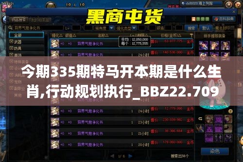 今期335期特马开本期是什么生肖,行动规划执行_BBZ22.709儿童版