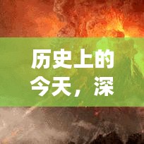 历史上的今天与深脑链最新动态，拥抱学习与变革的每一天