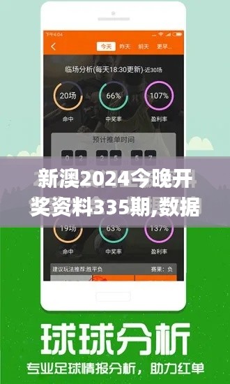新澳2024今晚开奖资料335期,数据科学解析说明_ANJ8.388原型版