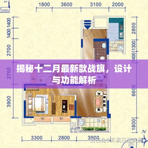 揭秘十二月最新战旗设计与功能解析