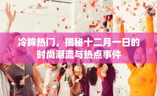 时尚潮流热点揭秘，十二月一日的流行趋势与瞩目事件
