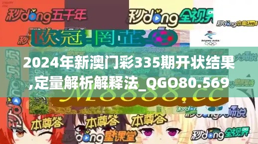 2024年新澳门彩335期开状结果,定量解析解释法_QGO80.569预备版