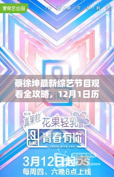 蔡徐坤最新综艺节目观看全攻略，历史回顾与指南（12月1日）