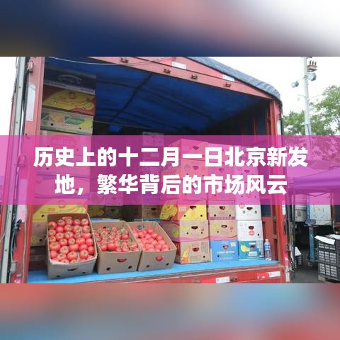 十二月一日北京新发地市场风云，繁华背后的历史回顾