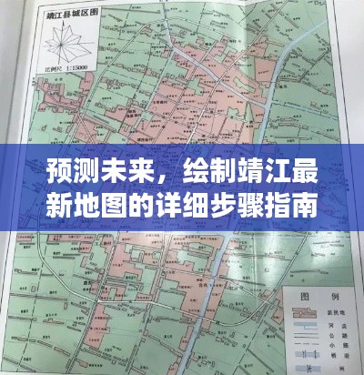 靖江最新地图绘制指南，从预测未来到实操步骤，初学者与进阶用户必备参考