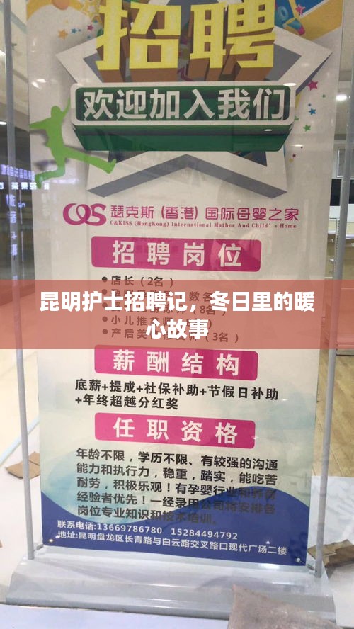 昆明护士招聘记，冬日暖心之旅