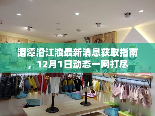 湄潭沿江渡最新动态获取指南，一网打尽12月1日最新消息！